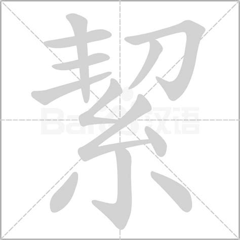 絜名字意思|妘的解釋